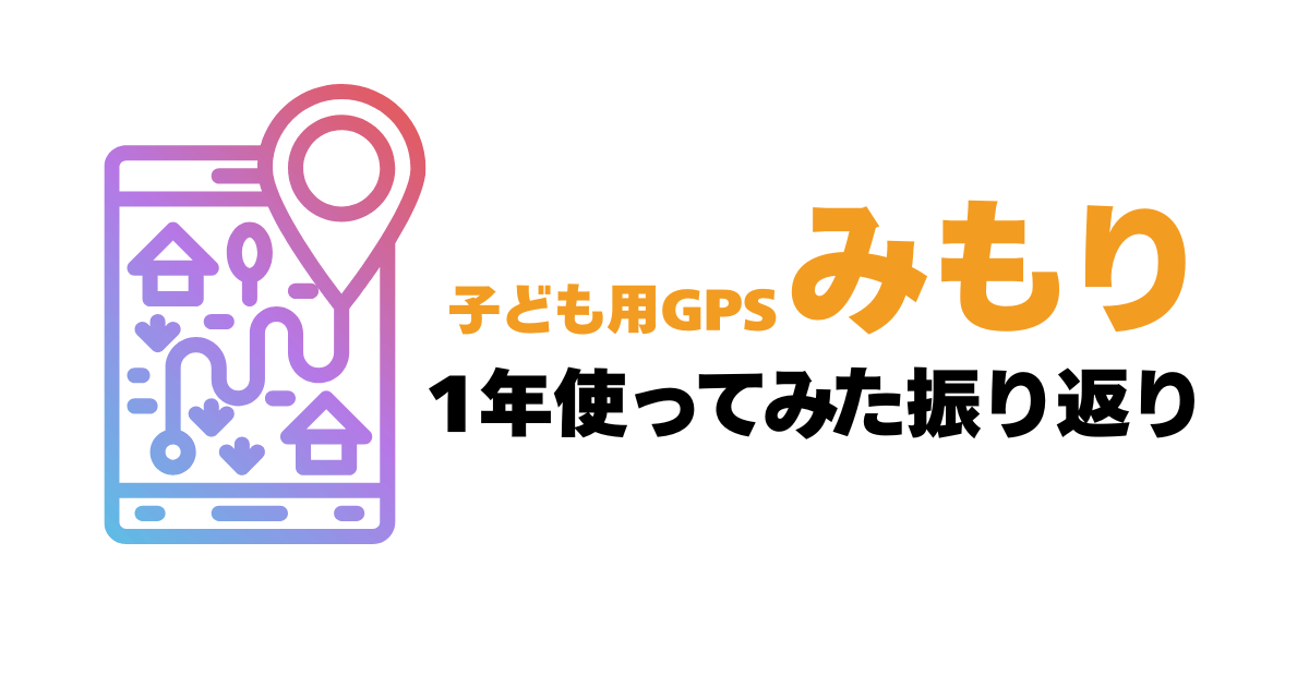 子ども用GPSみもりを1年使ってみたふりかえり