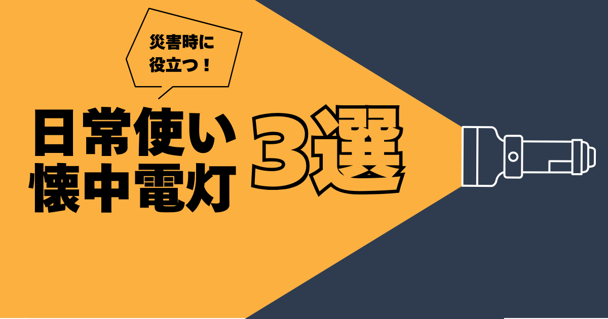 災害時に役立つ日常使い懐中電灯3選